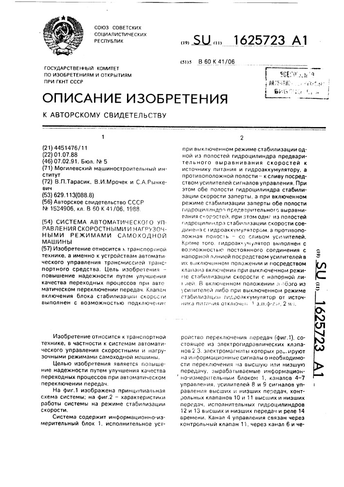 Система автоматического управления скоростными и нагрузочными режимами самоходной машины (патент 1625723)