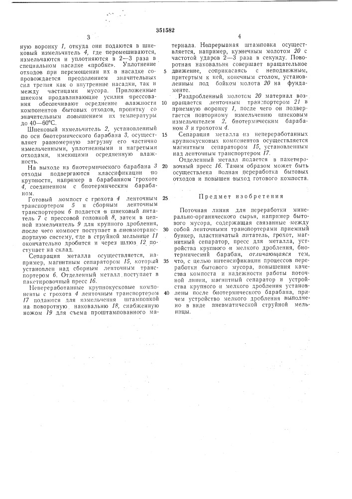 Поточная линия для переработки минерально-органического сырья (патент 351582)