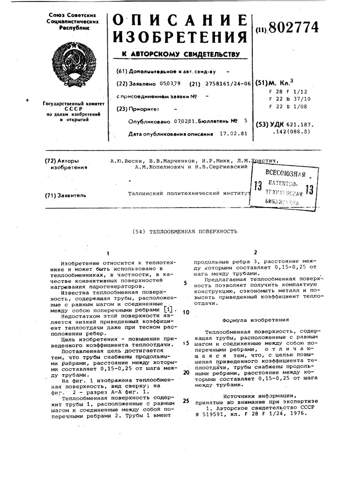 Теплообменная поверхность (патент 802774)