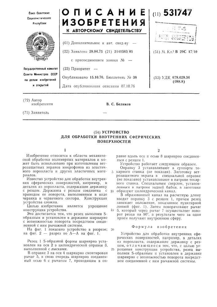 Устройство для обработки внутренных сферических поверхностей (патент 531747)