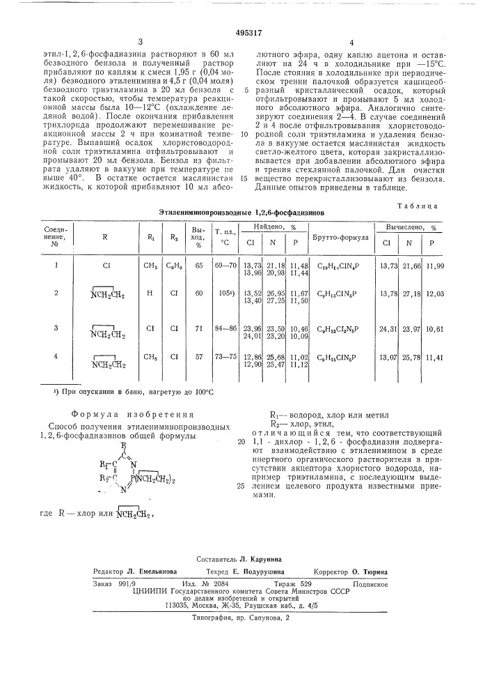 Способ получения этилениминопроизводных 1,2,6-фосфадиазинов (патент 495317)