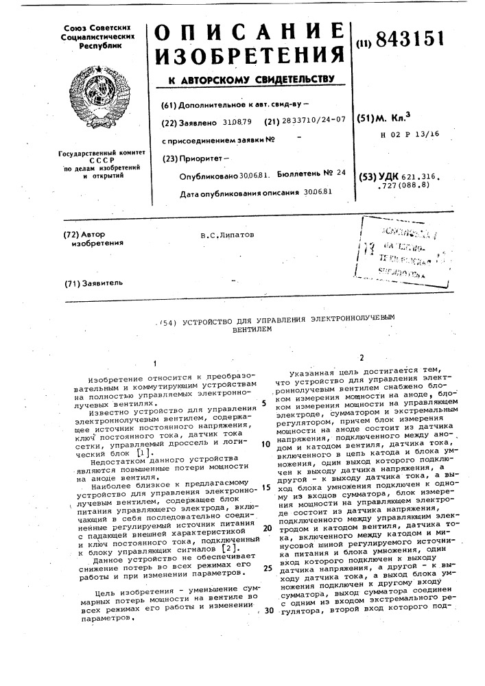 Устройство для управления электроннолучевым вентилем (патент 843151)
