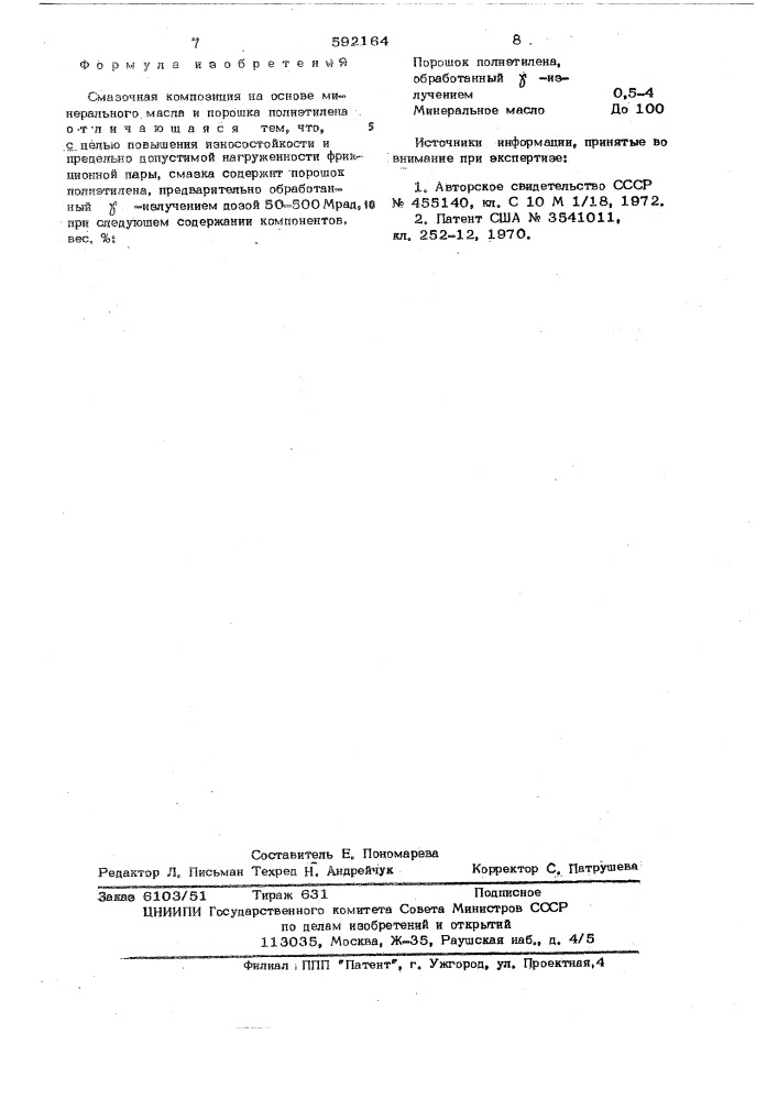 Смазочная композиция (патент 592164)
