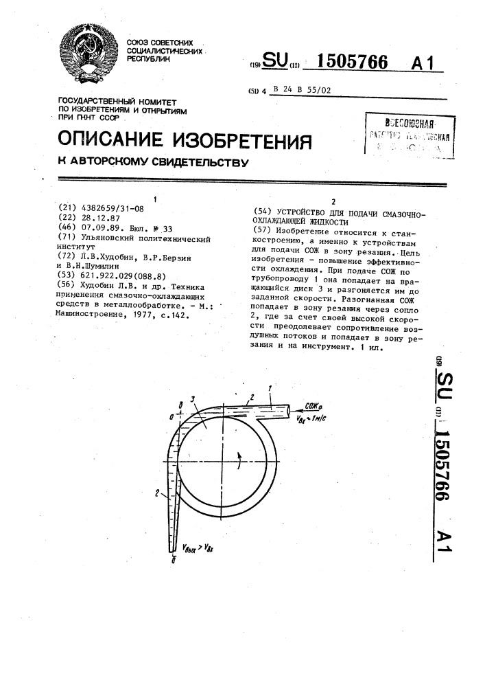 Устройство для подачи смазочно-охлаждающей жидкости (патент 1505766)