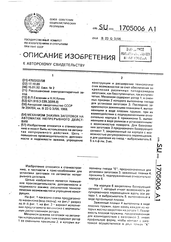 Механизм зажима заготовок на автоматах непрерывного действия (патент 1705006)