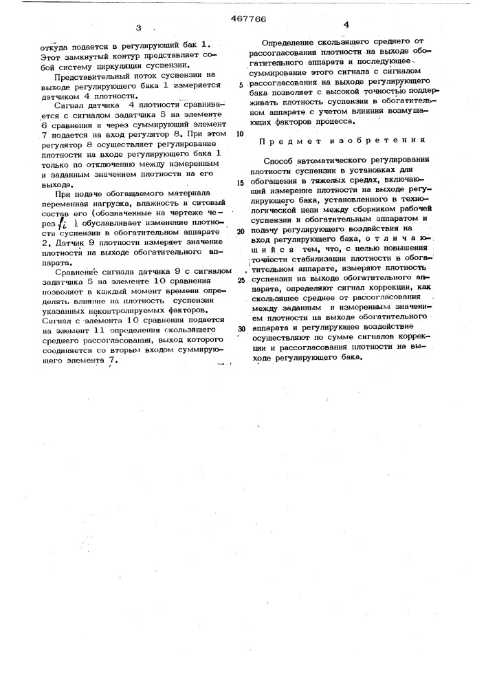 Способ автоматического регулирования плотности суспензий в установках для обогащения в тяжелых средах (патент 467766)