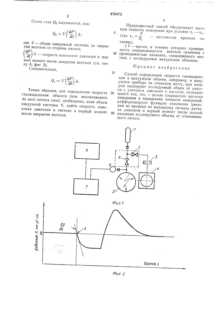 Способ определения скорости газовыделения в вокуумном объеме (патент 476473)