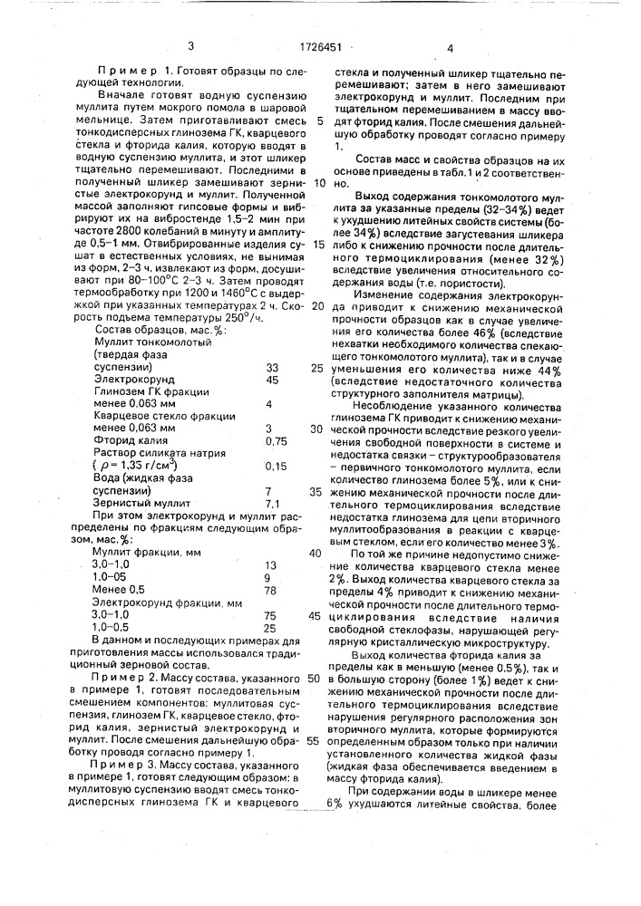 Способ изготовления термостойких огнеупорных изделий (патент 1726451)