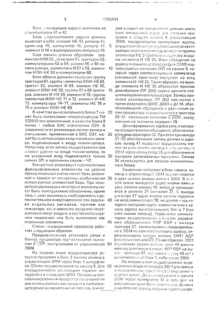 Специализированный процессор (патент 1705834)