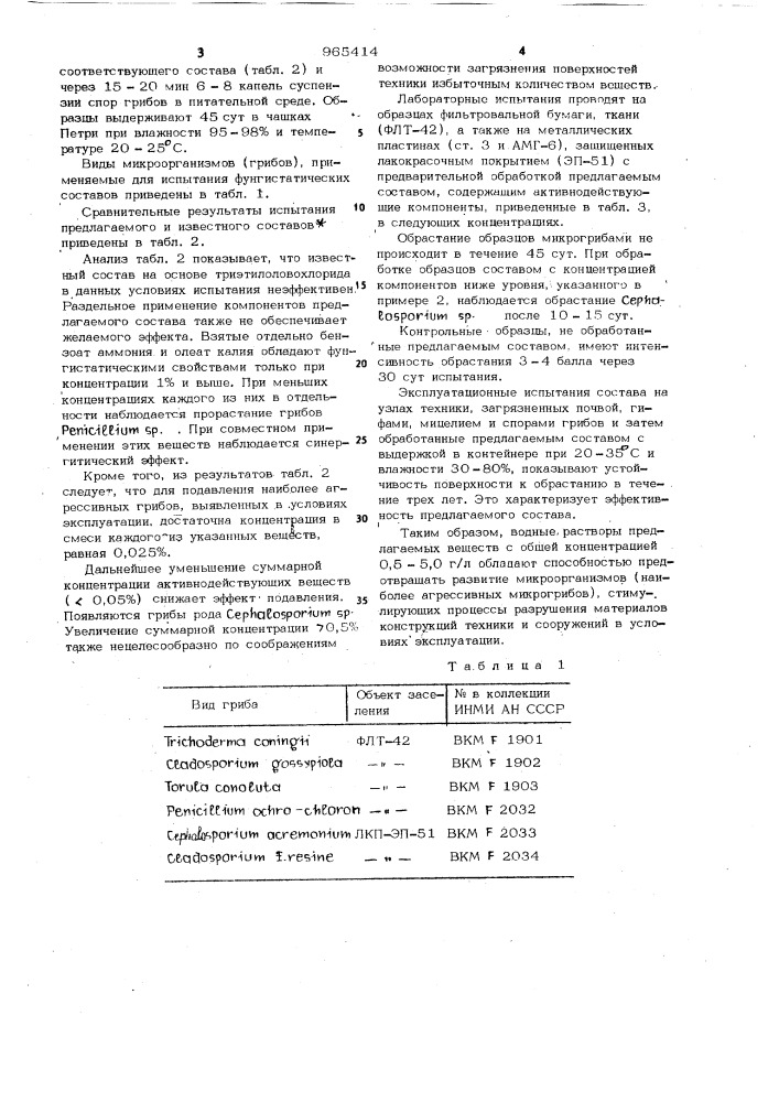 Фунгистатический состав для защиты техники и сооружений (патент 965414)