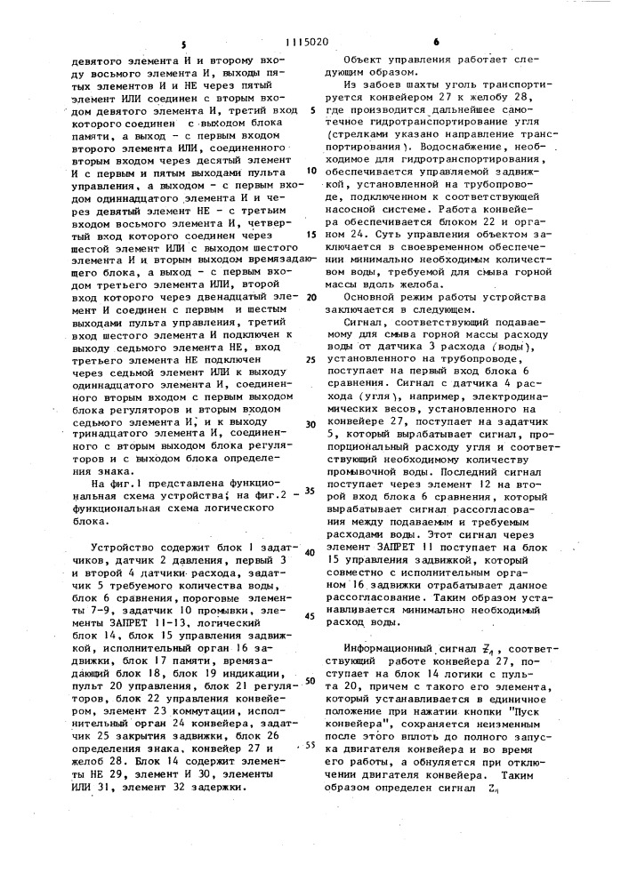 Устройство для управления водоснабжением участка гидрошахты (патент 1115020)