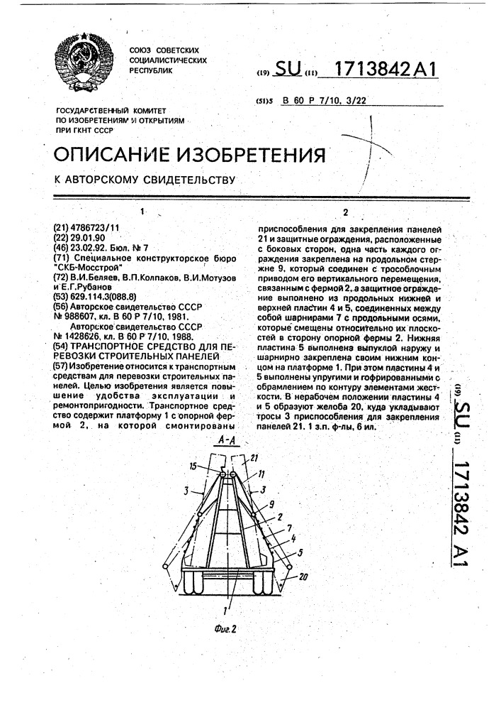 Транспортное средство для перевозки строительных панелей (патент 1713842)