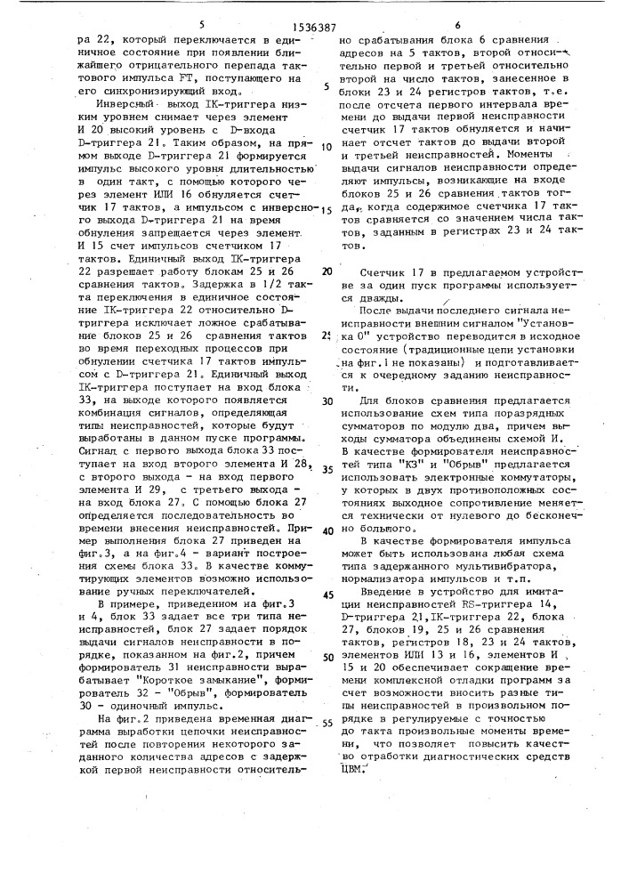 Устройство для имитации неисправностей (патент 1536387)
