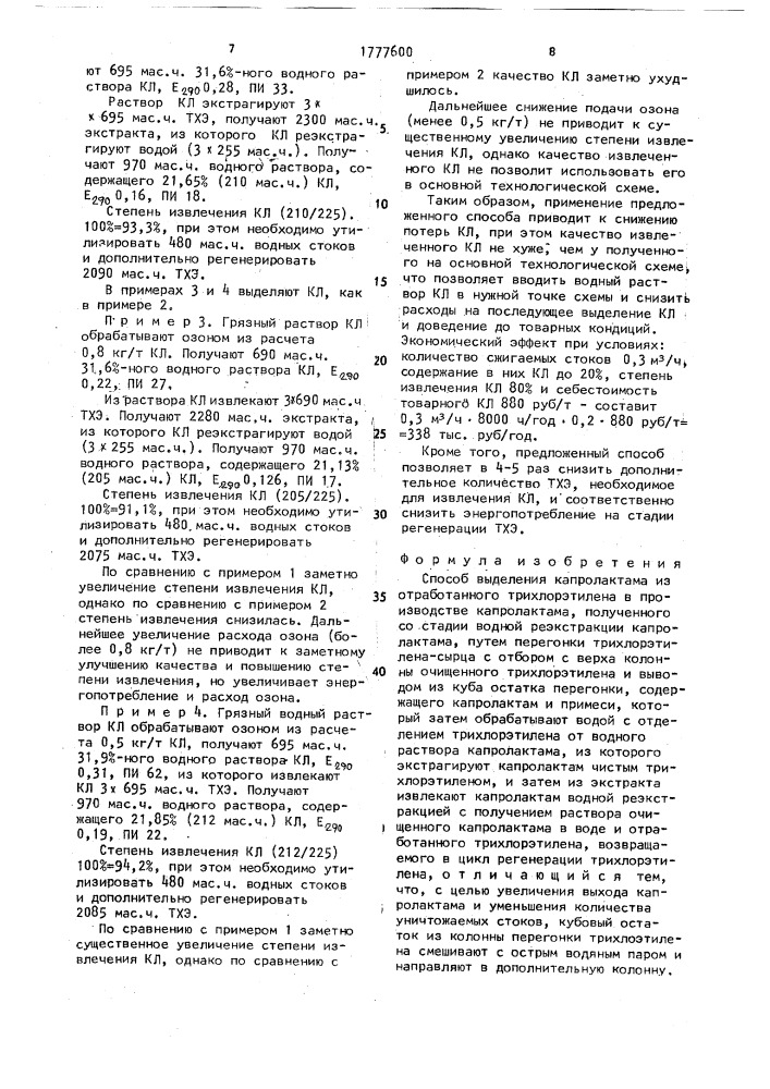 Способ выделения капролактама из отработанного трихлорэтилена в производстве капролактама (патент 1777600)