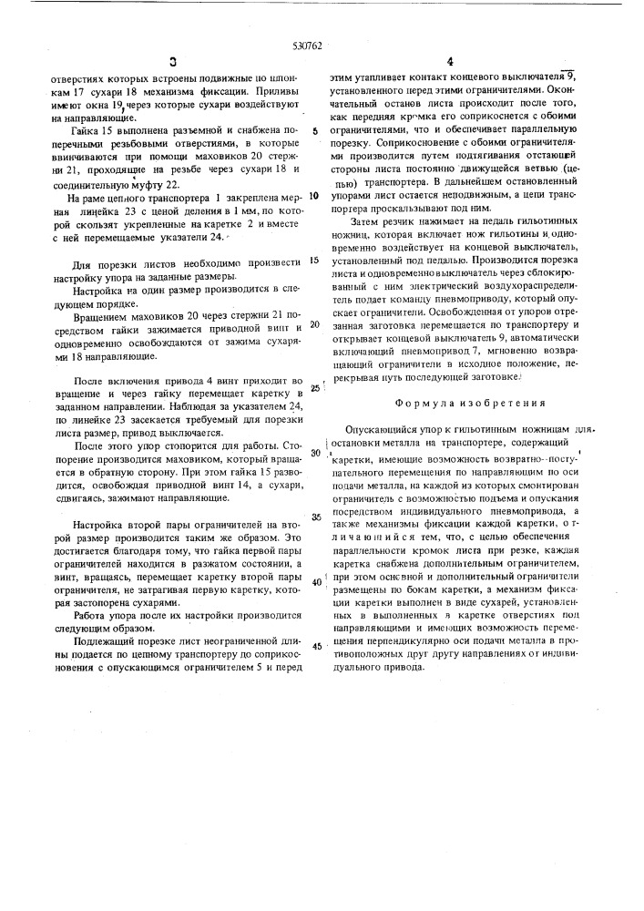 Опускающийся упор к гильотинным ножницам для остановки металла на транспортере (патент 530762)
