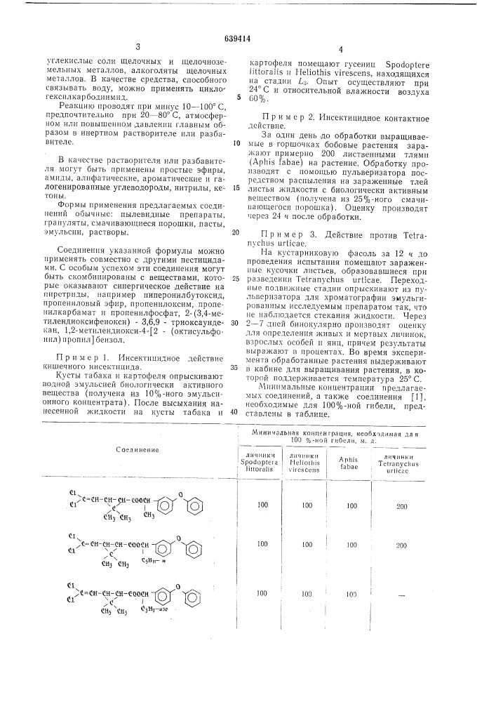 Инсектицтдное средство (патент 639414)