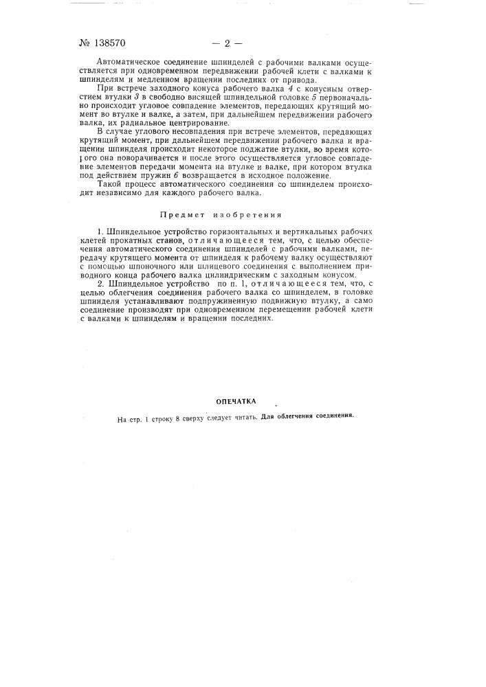 Шпиндельное устройство горизонтальных и вертикальных рабочих клетей прокатных станов (патент 138570)