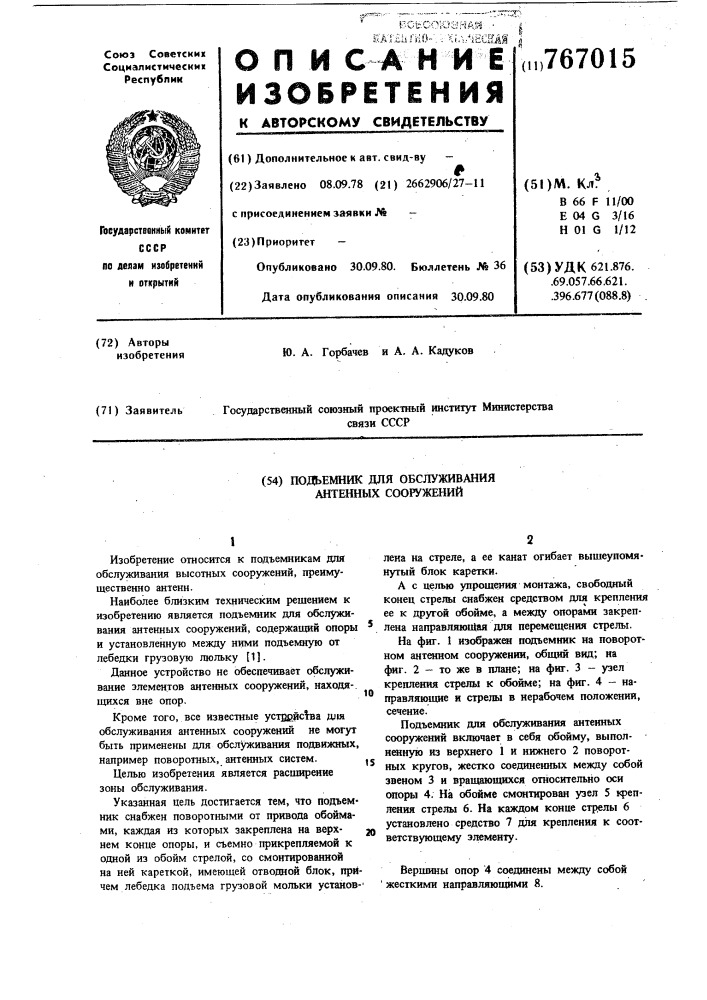 Подъемник для обслуживания антенных сооружений (патент 767015)