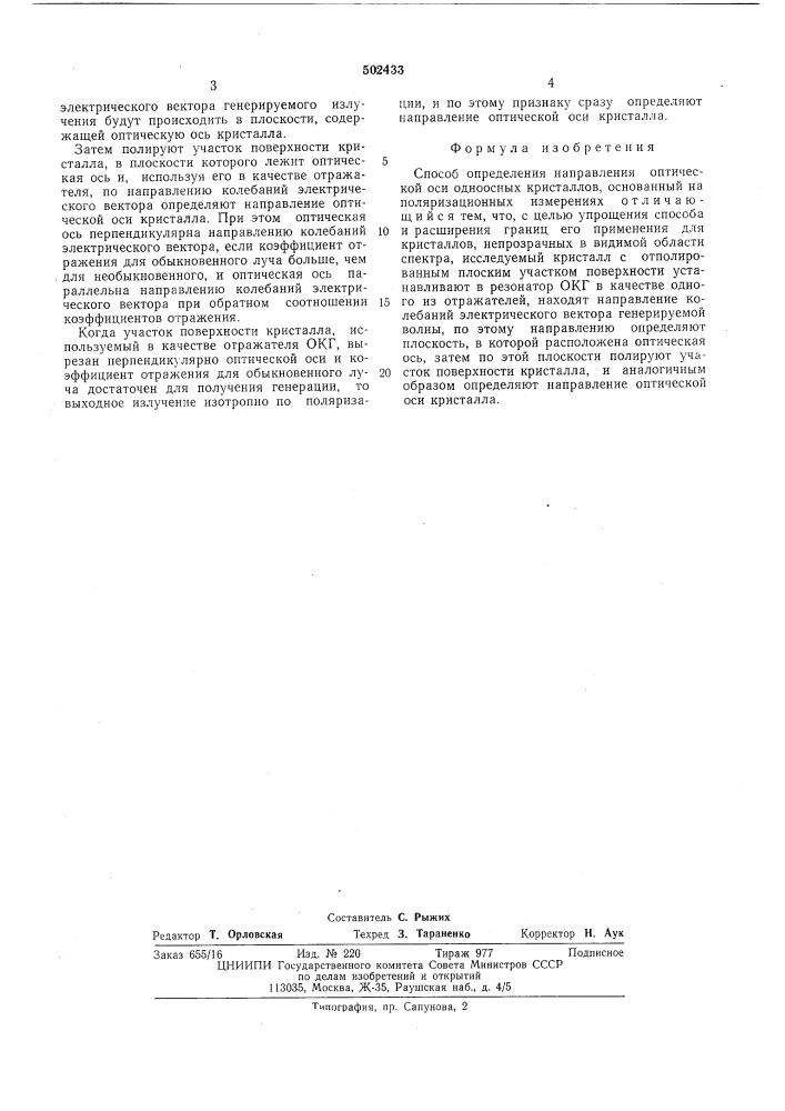 Способ определения направления оптической оси одноосных кристаллов (патент 502433)