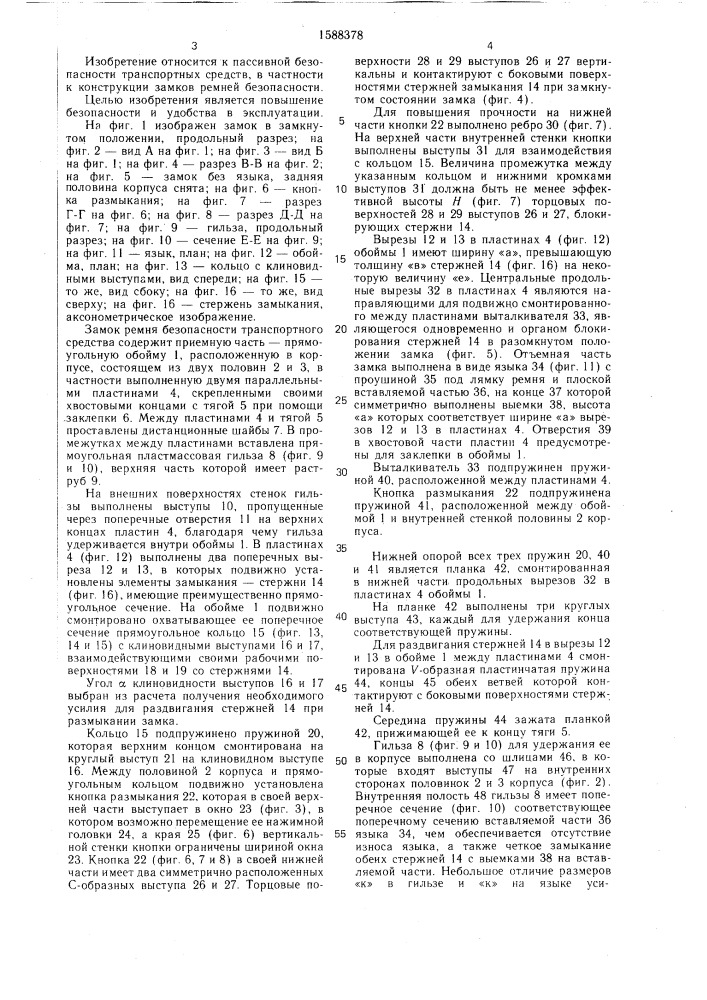 Замок ремня безопасности транспортного средства (патент 1588378)