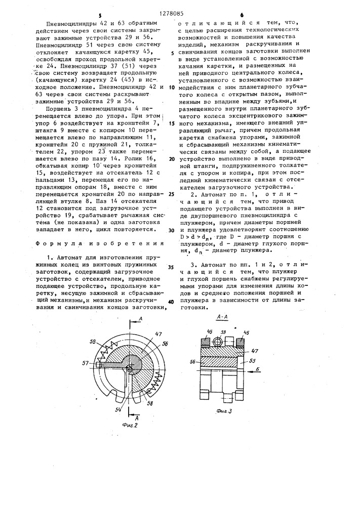 Автомат для изготовления пружинных колец из винтовых пружинных заготовок (патент 1278085)