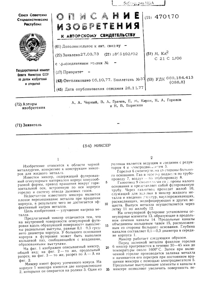 Миксер (патент 470170)