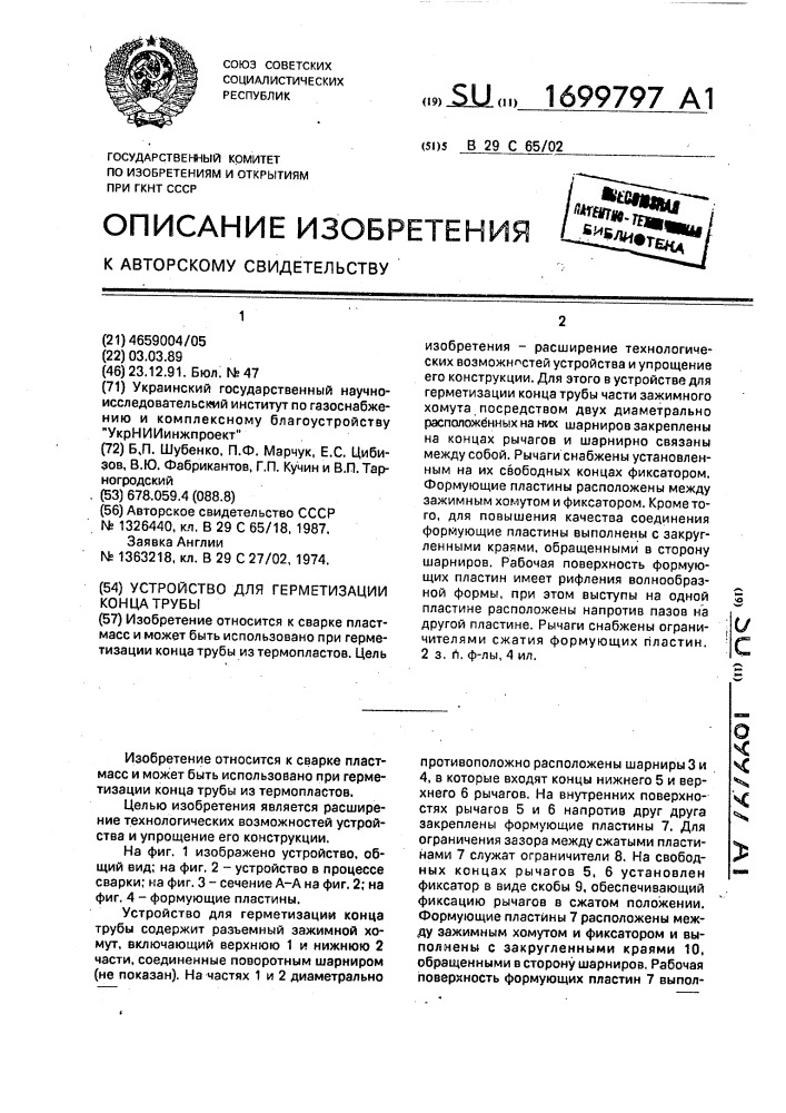 Устройство для герметизации конца трубы (патент 1699797)
