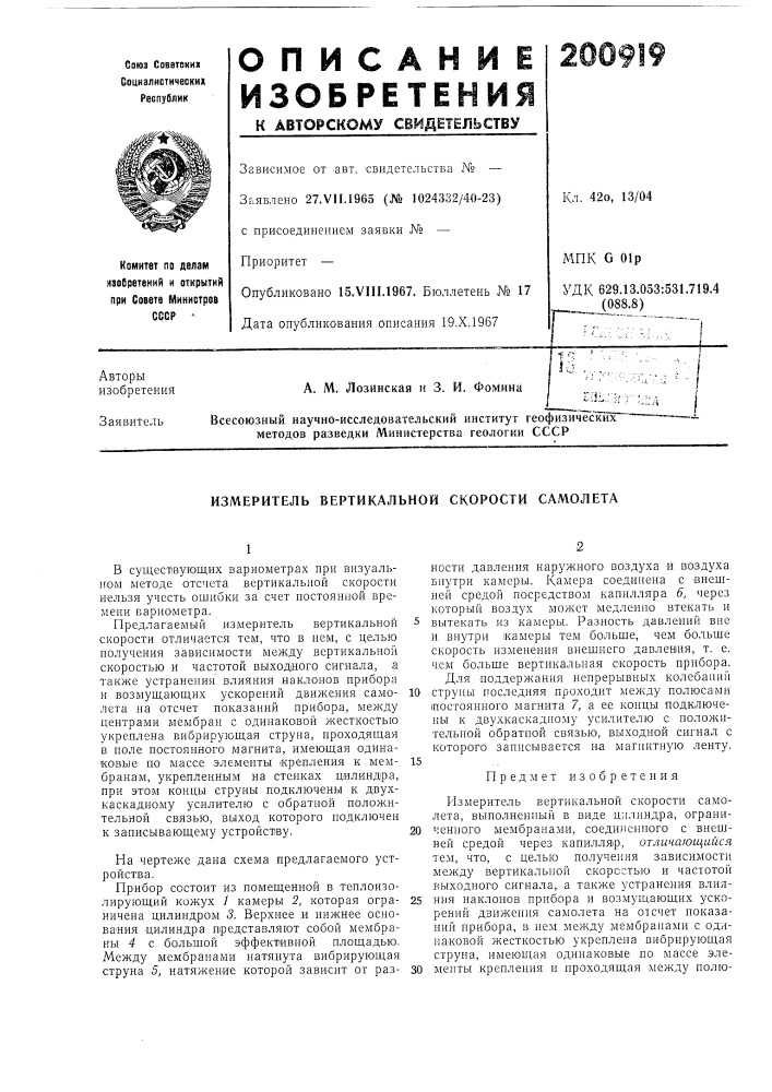 Измеритель вертикальной скорости самолета (патент 200919)