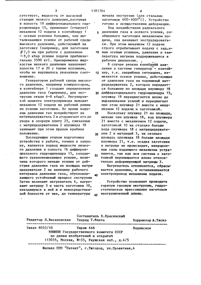 Устройство для непрерывного гидропрессования изделий (патент 1181764)