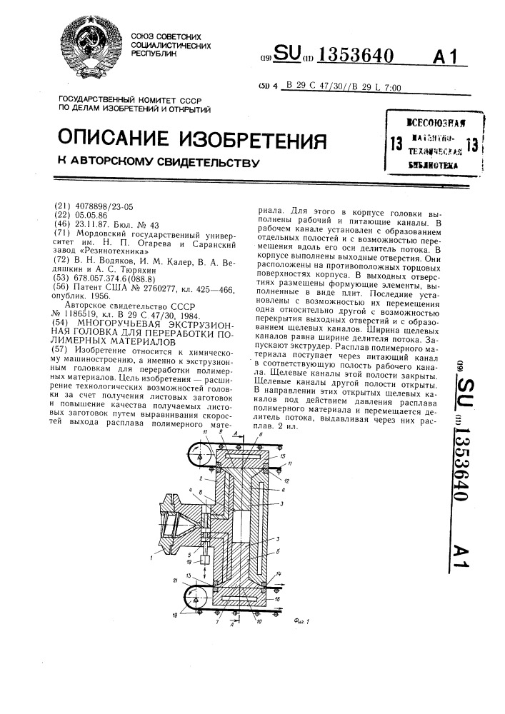 Многоручьевая экструзионная головка для переработки полимерных материалов (патент 1353640)