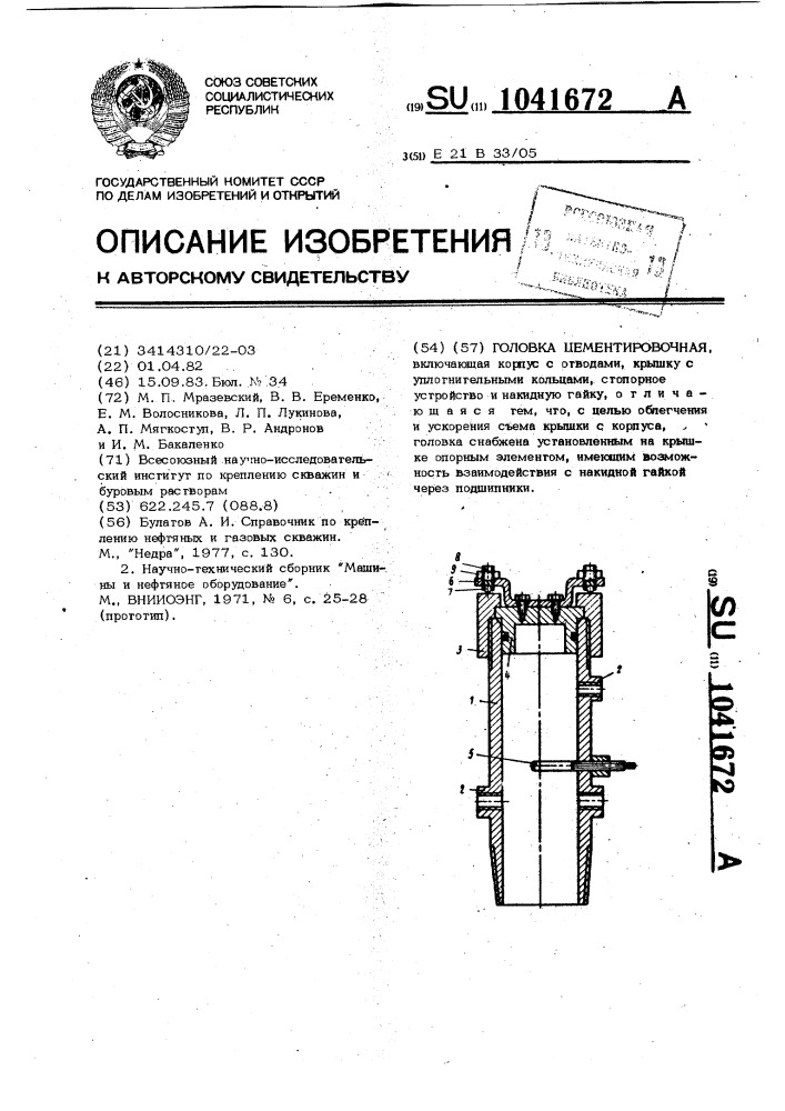 Головка цементировочная (патент 1041672)