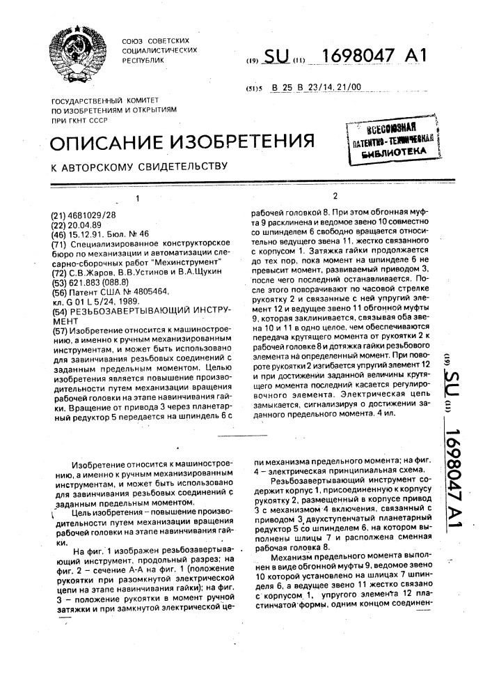 Резьбозавертывающий инструмент (патент 1698047)