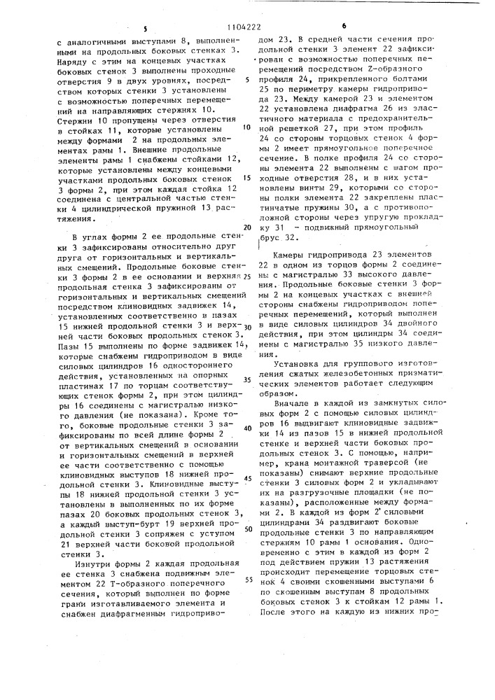Установка для группового изготовления сжатых железобетонных призматических элементов (патент 1104222)