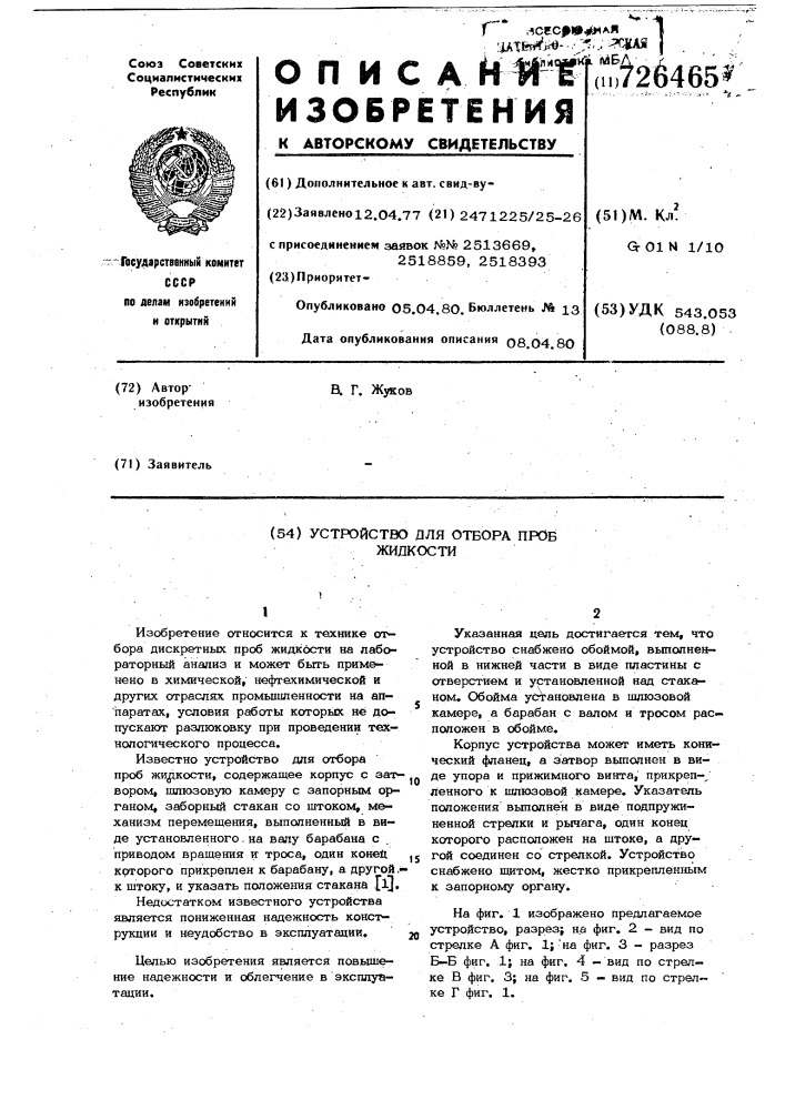 Устройство для отбора проб жидкости (патент 726465)
