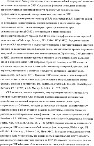 Конденсированные производные пиримидина и лекарственное средство, обладающее активностью в отношении crf (патент 2328497)