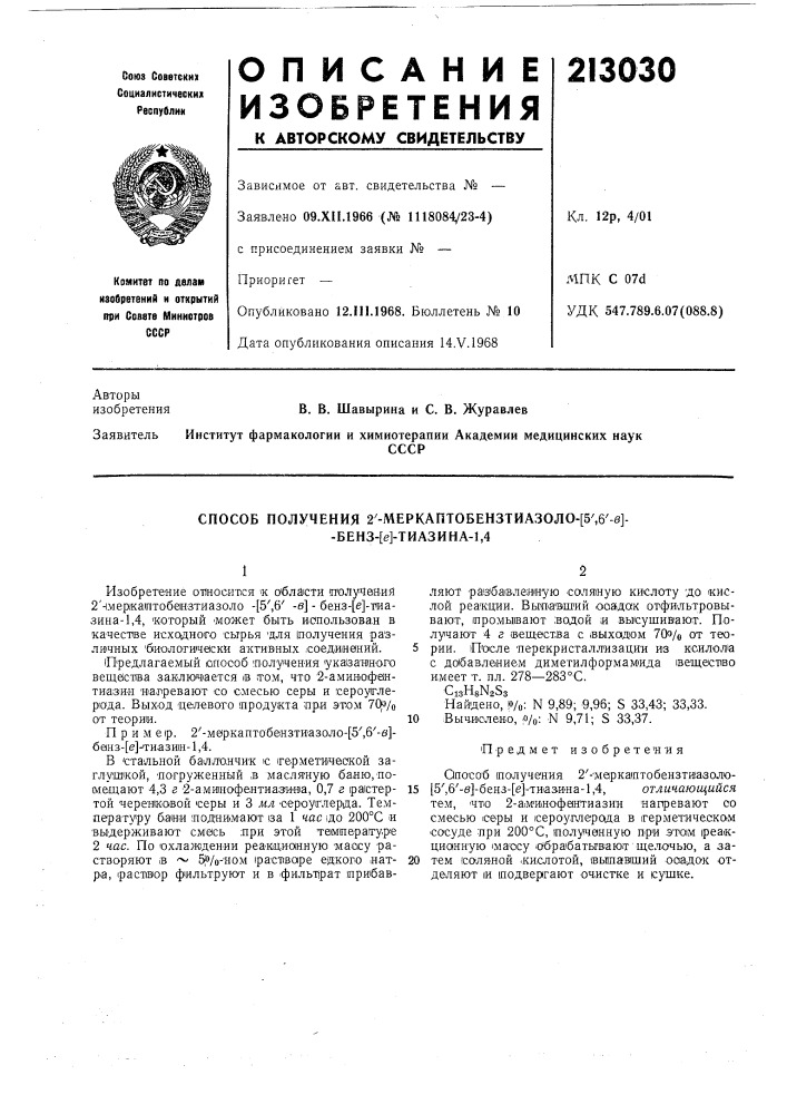 Способ получения 2'-меркаптобензтиазоло-[5',6'-8]- -бенз-[е] -тиазина-1,4 (патент 213030)