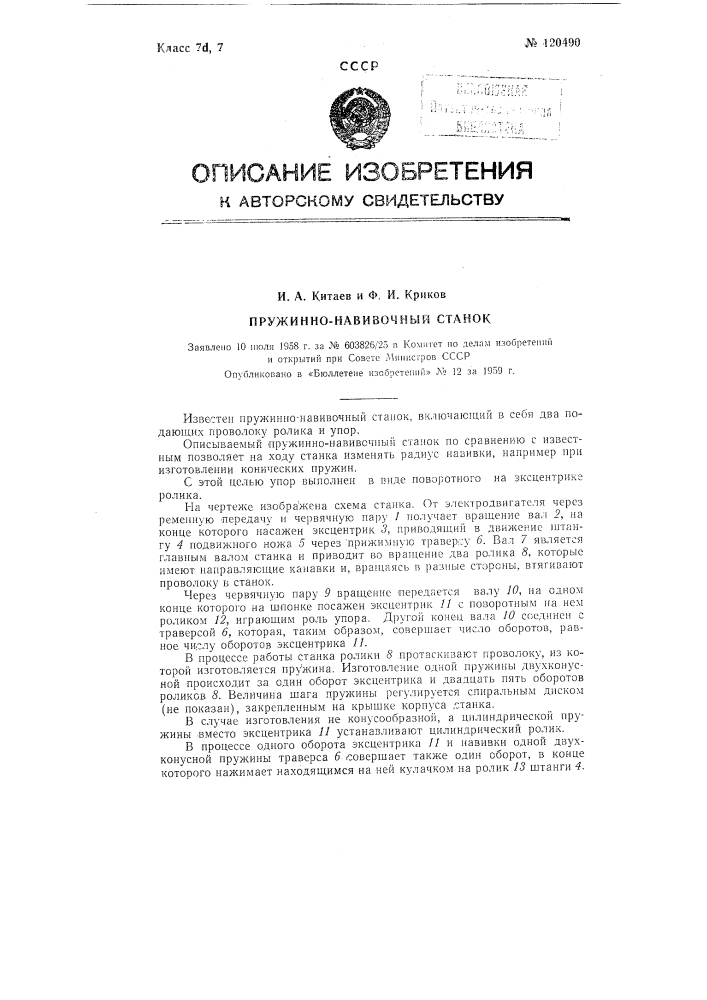 Пружинно-навивочный станок (патент 120490)