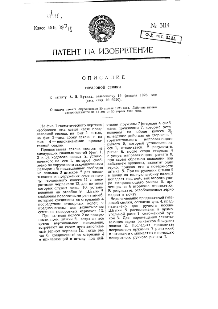 Гнездовая сеялка (патент 5114)