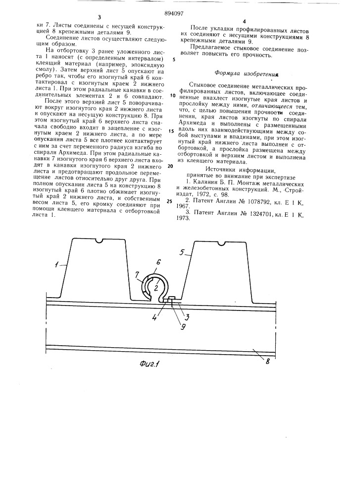 Стыковое соединение металлических профилированных листов (патент 894097)