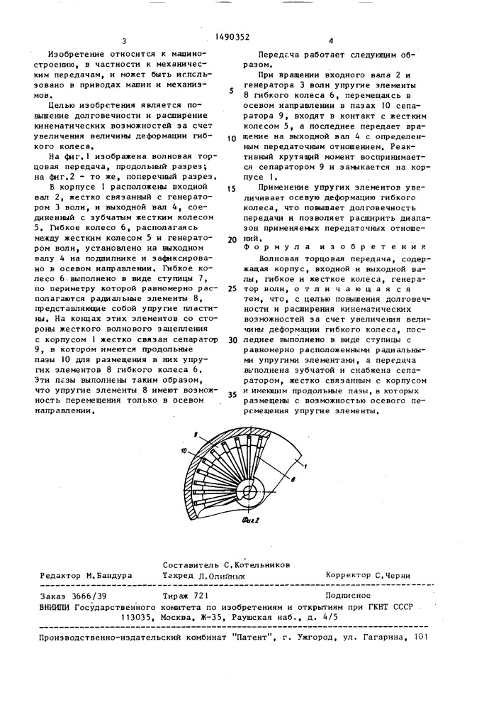 Волновая торцовая передача (патент 1490352)