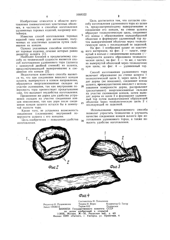 Способ изготовления удлиненного тора из шланга (патент 1068322)