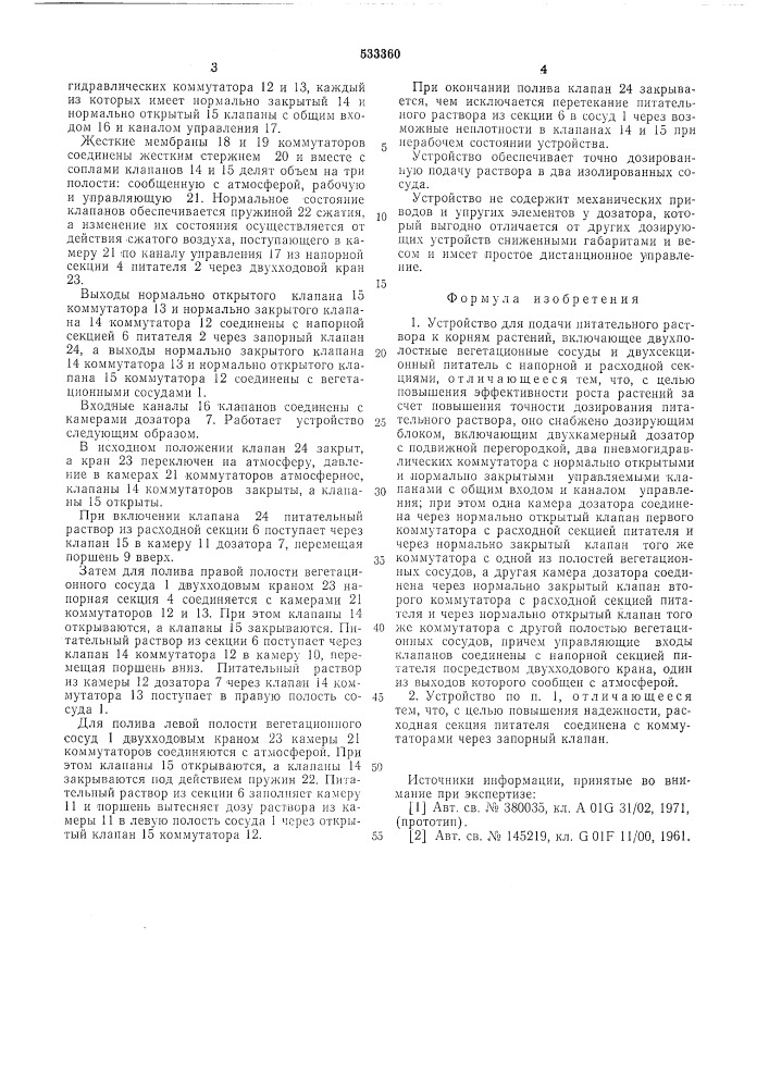 Устройство для подачи питательного раствора к корням растений (патент 533360)