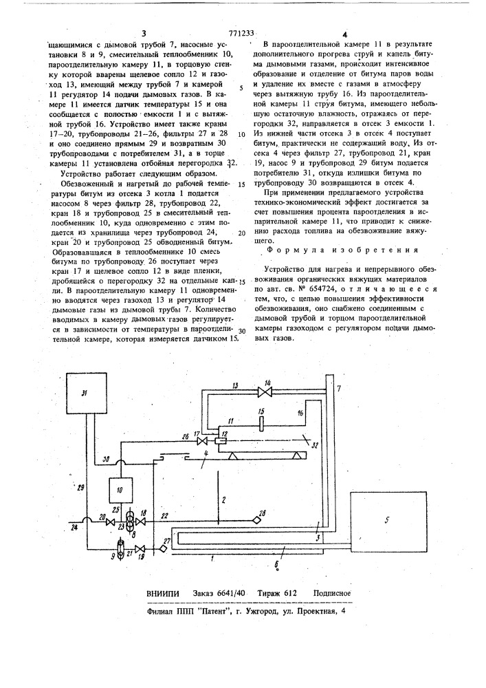 Устройство для нагрева и непрерывного обезвоживания органических вяжущих материалов (патент 771233)
