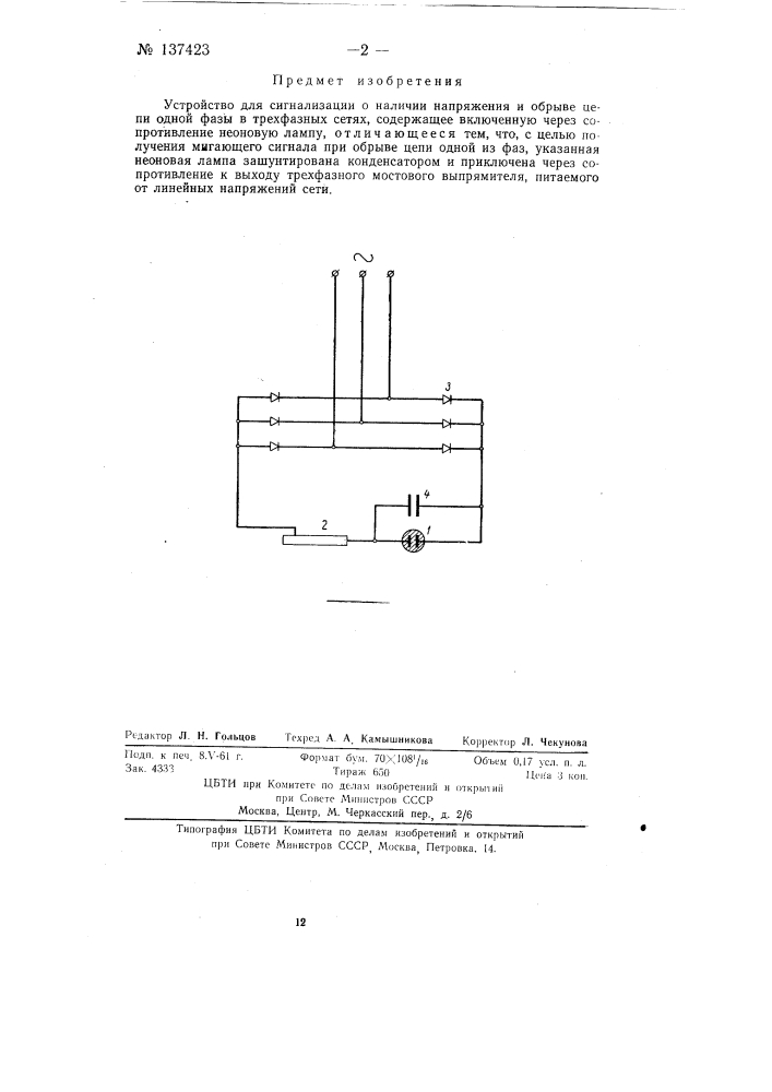 Устройство для сигнализации (патент 137423)