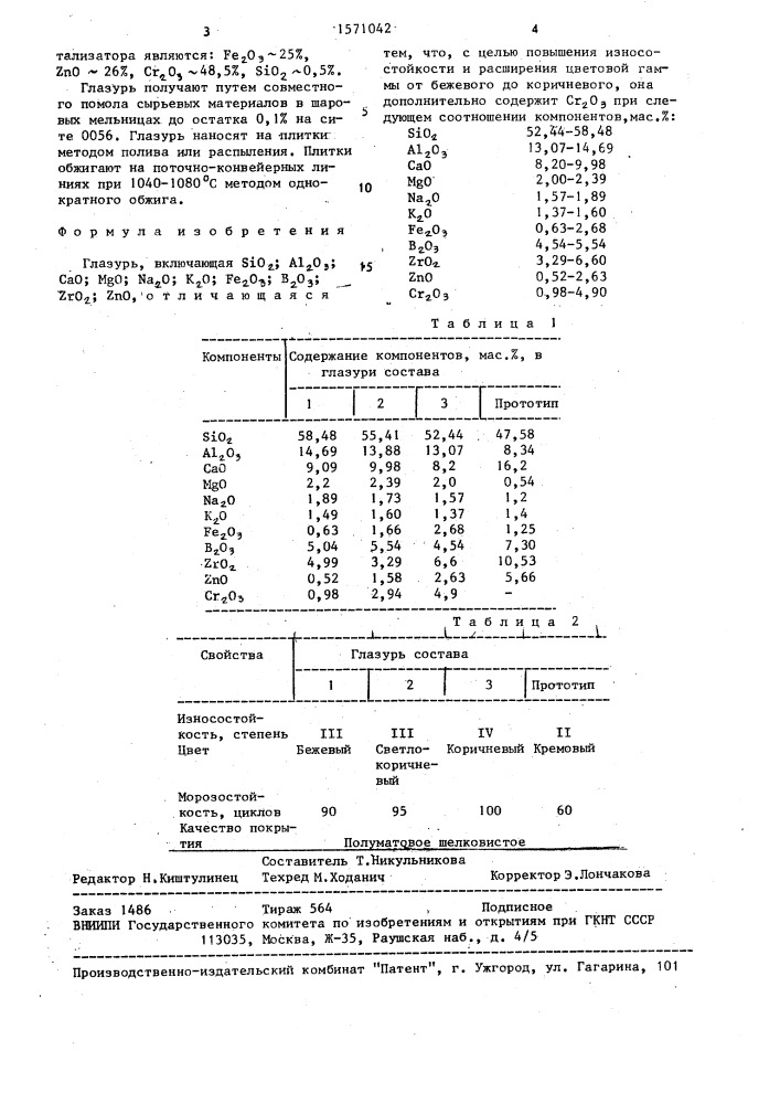 Глазурь (патент 1571042)