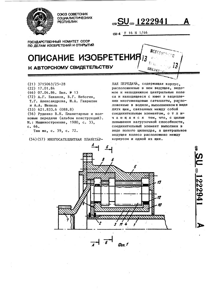 Многосателлитная планетарная передача (патент 1222941)