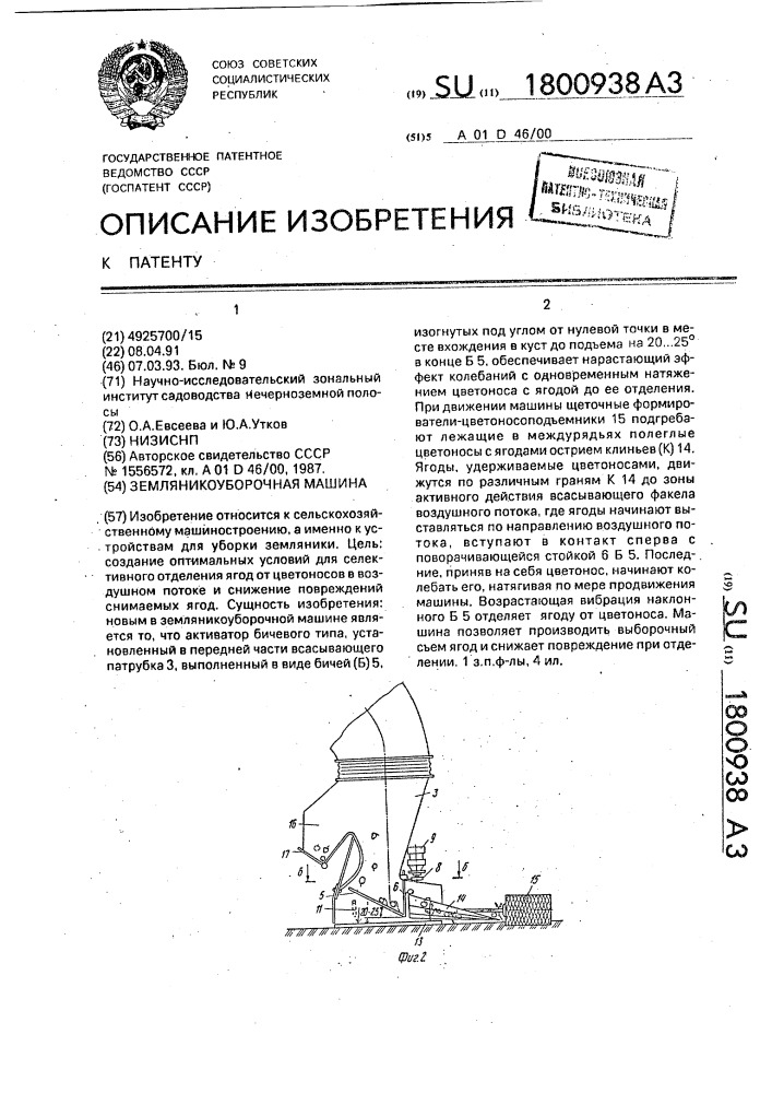 Земляникоуборочная машина (патент 1800938)
