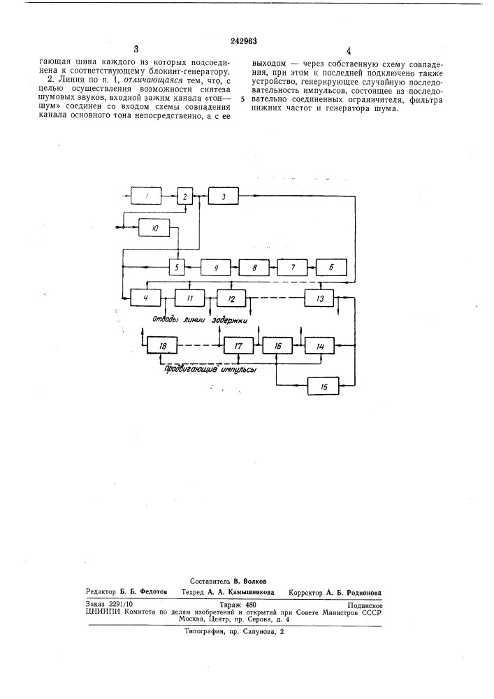 Линия задержки для синтезатора гармоническоговокодера (патент 242963)