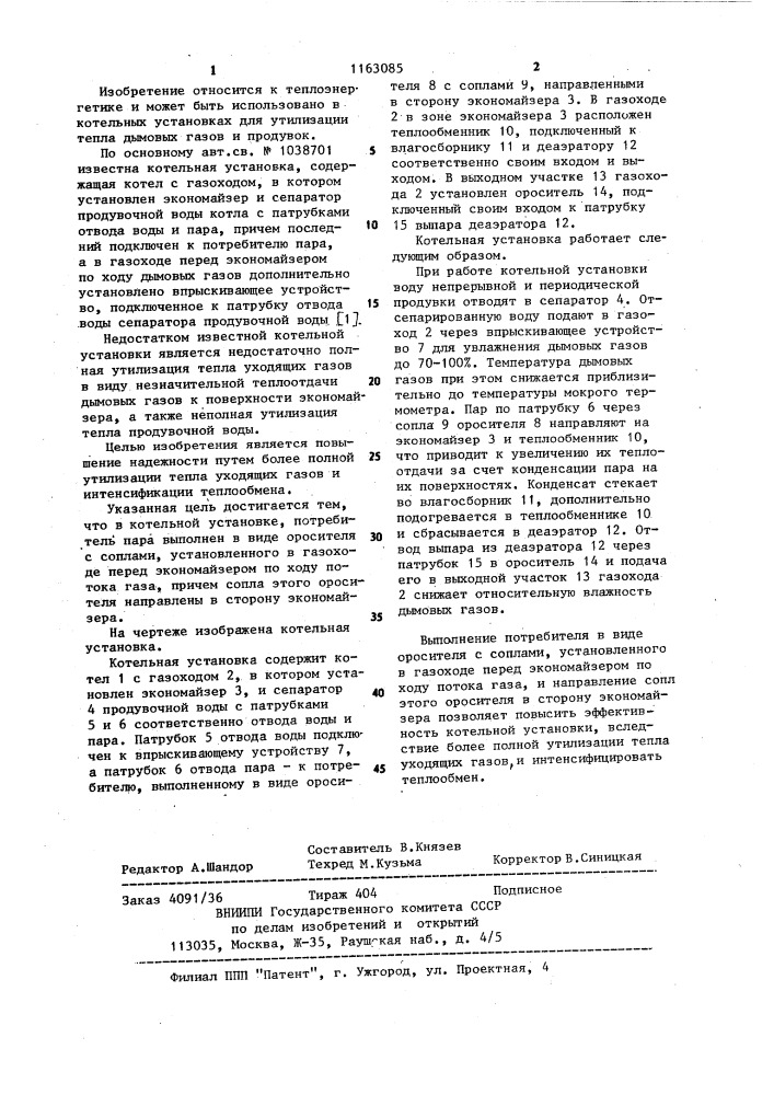 Котельная установка (патент 1163085)