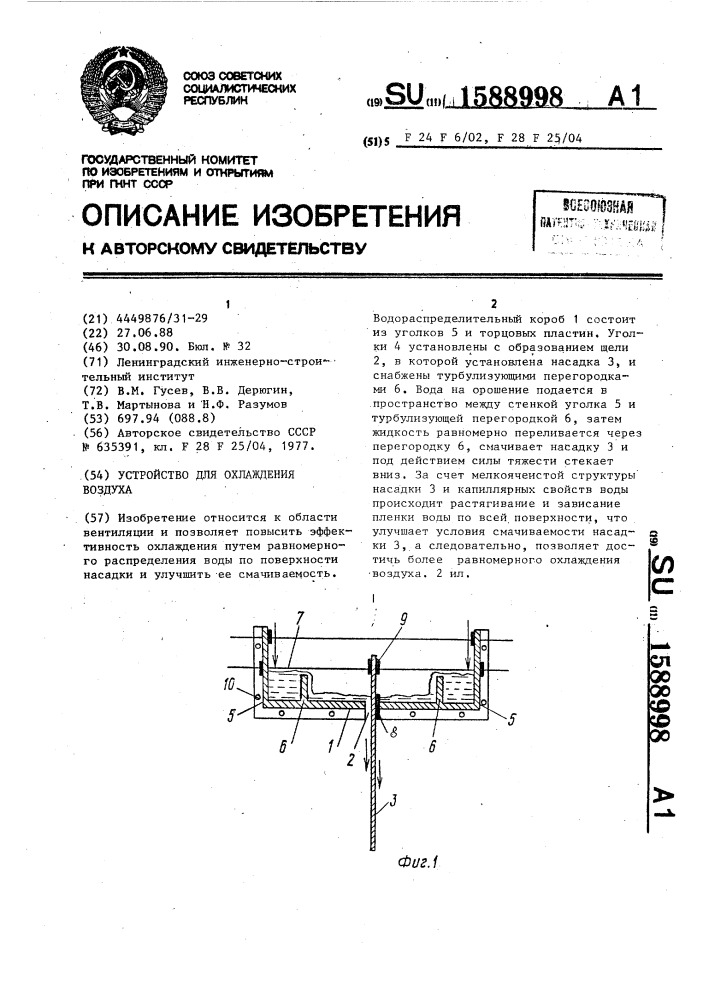 Устройство для охлаждения воздуха (патент 1588998)